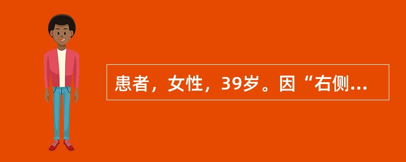 患者，女性，39岁。因“右侧咽喉部疼痛4月”就诊。查体：右侧扁桃体区可见外生型新生物，右颌下可及一质硬固定的5cm×2cm大小包块；无压痛。经新生物活检确诊为扁桃体未分化癌。头颈部MRI提示右扁桃体区