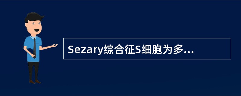 Sezary综合征S细胞为多少时有诊断意义（　　）。