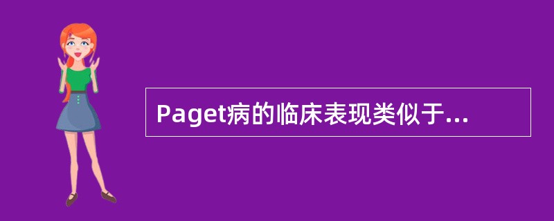 Paget病的临床表现类似于（　　）。