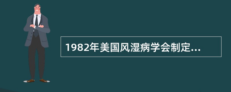 1982年美国风湿病学会制定的SLE修订后诊断标准中，不包括以下哪一项