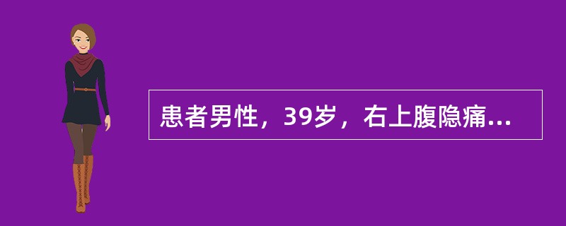 患者男性，39岁，右上腹隐痛2月，B超及CT示肝脏多发占位病变，考虑原发性肝癌可能性大，血AFP6250U/L，肝功能ALT68U/L，AST96U/L，T－BIL及D－BIL、ALB均正常范围。下列