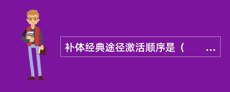 补体经典途径激活顺序是（　　）。