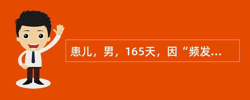 患儿，男，165天，因“频发的四肢抽搐2周”入院，每次发作前无明显诱因，发作形式为婴儿痉挛样；母孕期无家禽接触史，现智能发育与同龄儿相似，家族中无遗传病史记载。查体：T36.3℃，体重7.5kg，身高