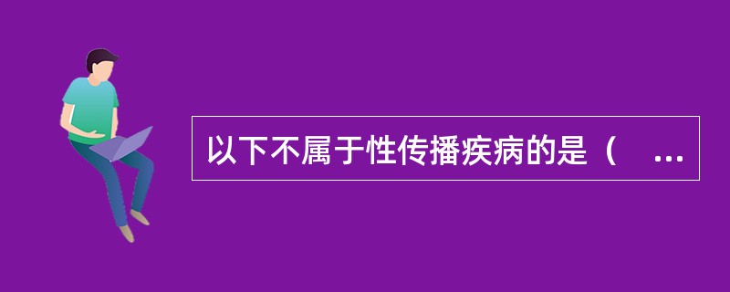 以下不属于性传播疾病的是（　　）。