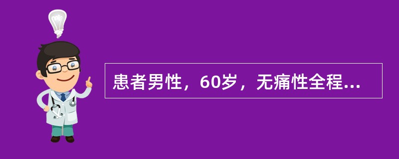 患者男性，60岁，无痛性全程肉眼血尿，伴腰痛，消瘦，体重下降；查体：腹软，未扪及明显包块，肾区叩痛（－）。全血细胞计数白细胞：13×109/L，中性粒细胞85%，肾功能肌酐60μmo1/L，尿素氮6.