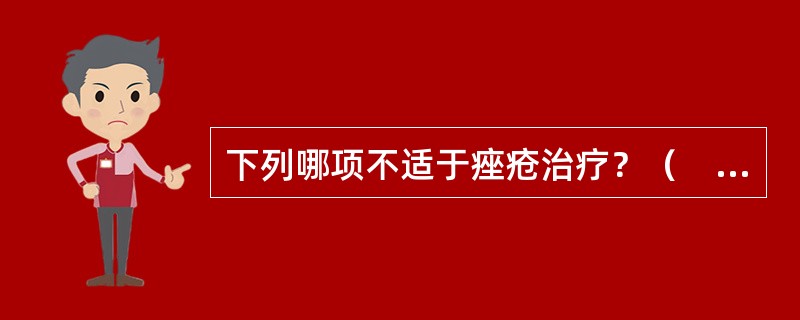 下列哪项不适于痤疮治疗？（　　）