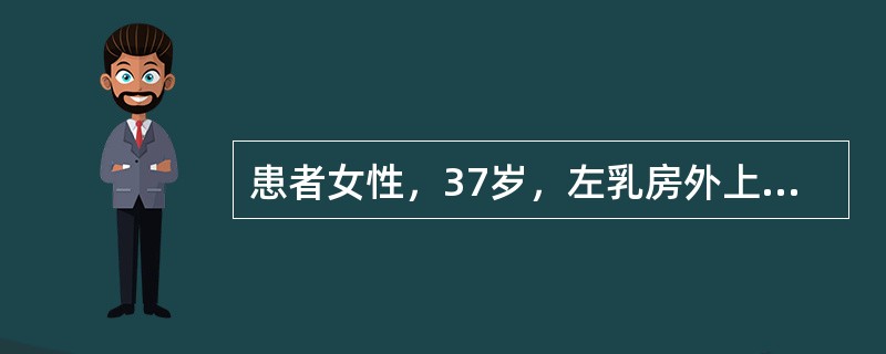 患者女性，37岁，左乳房外上象限4cm×3cm肿块，距乳头距离5cm，可推动，但是患者双手叉腰时肿块活动度明显受限，左腋窝未扪及肿大淋巴结。该患者在接受根治术后3年出现头痛、恶心，MRI提示脑部多发转