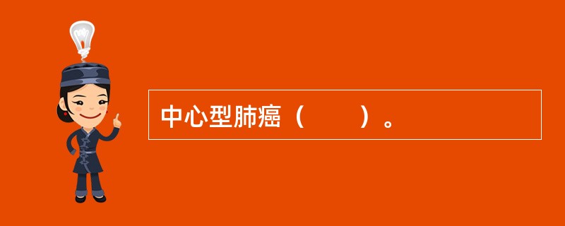 中心型肺癌（　　）。