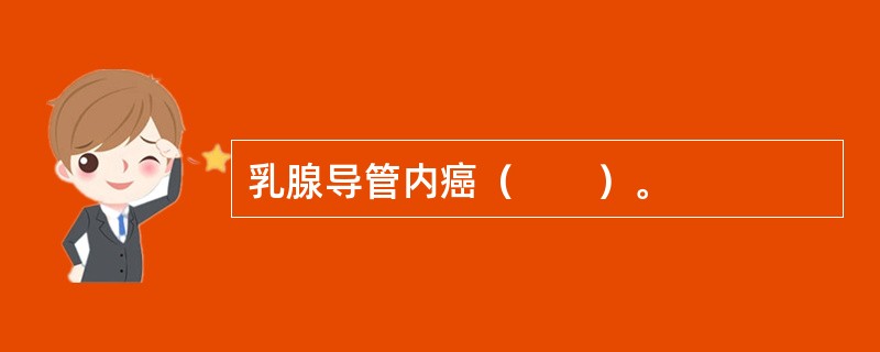 乳腺导管内癌（　　）。