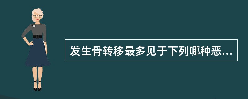 发生骨转移最多见于下列哪种恶性肿瘤？（　　）