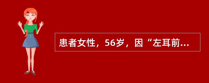患者女性，56岁，因“左耳前肿块2月余”就诊，体检发现左耳前触一个3cm×2cm质硬肿块，固定，边界不清，轻压痛。手术过程中发现该患者左侧腮腺肿瘤与左侧面神经颞面干有粘连，但患者没有面神经麻痹表现，应