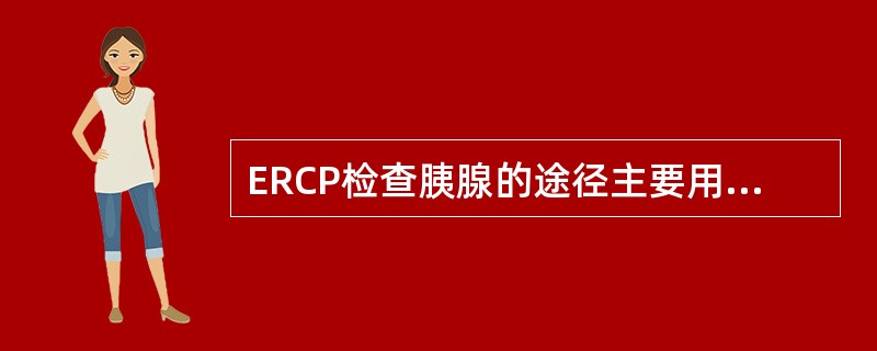 ERCP检查胰腺的途径主要用途不包括（　　）。