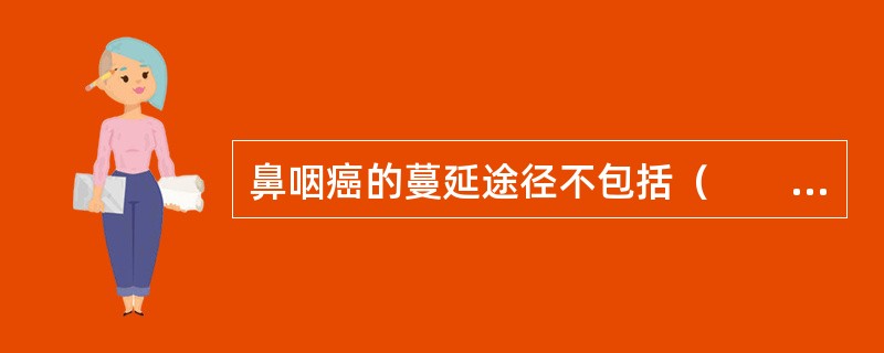 鼻咽癌的蔓延途径不包括（　　）。