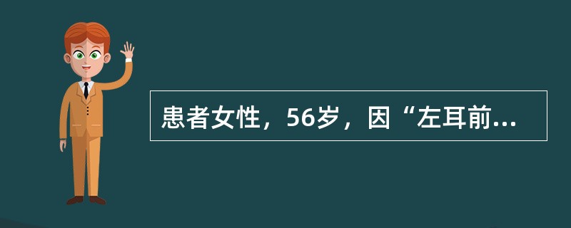 患者女性，56岁，因“左耳前肿块2月余”就诊，体检发现左耳前触一个3cm×2cm质硬肿块，固定，边界不清，轻压痛。如果该患者手术前颈部MRI扫描提示左颈淋巴结肿大，应该如何治疗？（　　）