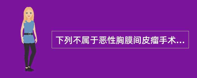 下列不属于恶性胸膜间皮瘤手术适应证的是（　　）。