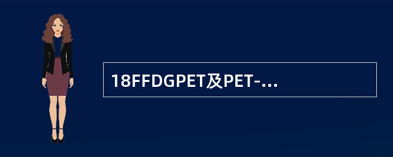 18FFDGPET及PET-CT肿瘤显像不能用于（　　）。