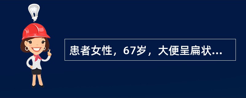 患者女性，67岁，大便呈扁状，进行性加重8个月，现出现大便排出困难，无疼痛，无血便。B超提示盆腔肿瘤。术中见盆腔腹膜外、直肠与阴道壁之间10cm×8cm肿块，包膜完整，与直肠有粘连，包膜内有渗出液。病