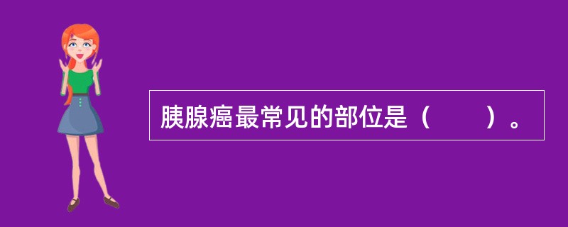 胰腺癌最常见的部位是（　　）。