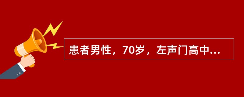 患者男性，70岁，左声门高中分化鳞癌T2N0M0，行左声带切除术后15年再次出现声嘶，有咳嗽及咳痰情况。查体：喉部外形完整，双颈部未及肿大淋巴结。喉镜检查局部未见异常。既往有吸烟史30余年。患者行胸部