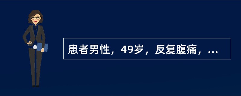 患者男性，49岁，反复腹痛，进行性黄疸月余，CT图像如下，最有可能的诊断是（　　）。<br /><img border="0" style="width