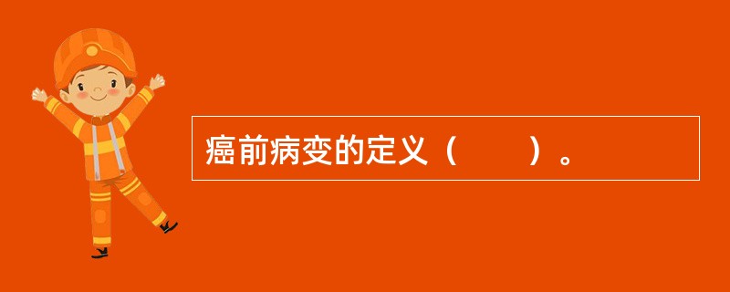癌前病变的定义（　　）。