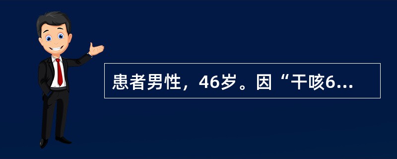 患者男性，46岁。因“干咳6个月”入院。查体：浅表淋巴结未及肿大。双肺呼吸音清，未闻及干湿啰音。胸部CT示右肺上叶占位性病变，纤维支气管镜在右上叶支气管开口处见新生物，活检报告为小细胞癌。患者初始化疗