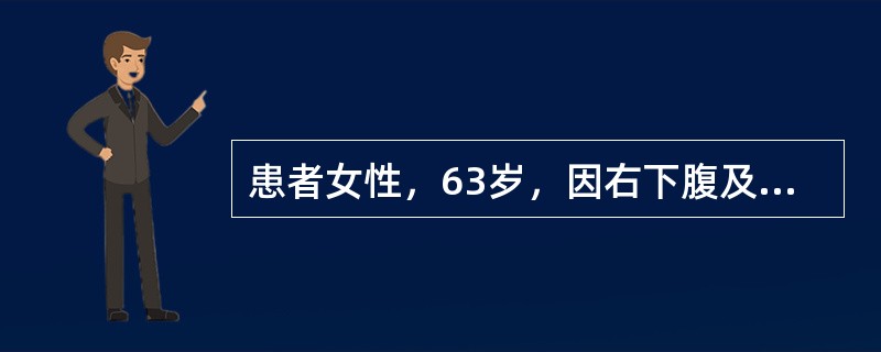 患者女性，63岁，因右下腹及脐周隐痛3年入院，伴消瘦，近两个月来常有低热，体格检查生命体征稳定，发现右下腹可触及一6cm×4cm大小的包块，较硬，尚可推动，压痛，锁骨上及腹股沟区未触及肿大淋巴结。胸部