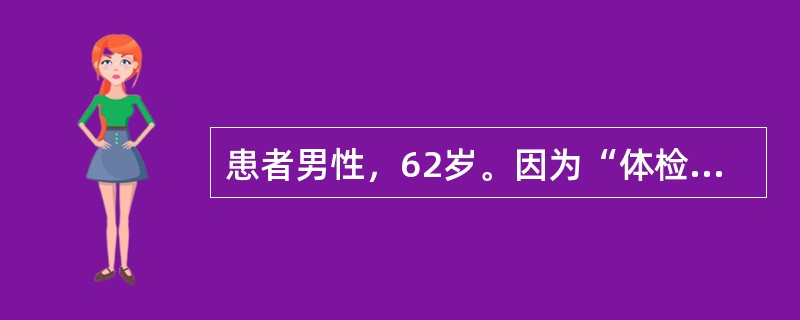 患者男性，62岁。因为“体检发现左肺占位性病变2天”入院。既往有吸烟史35年。入院后行胸部CT示：左上肺叶直径约2cm的占位性病变，纵隔内未见肿大淋巴结。纤维支气管镜可见左上叶支气管新生物，活检示：高