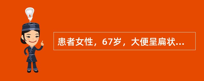 患者女性，67岁，大便呈扁状，进行性加重8个月，现出现大便排出困难，无疼痛，无血便。B超提示盆腔肿瘤。术中见盆腔腹膜外、直肠与阴道壁之间10cm×8cm肿块，包膜完整，与直肠有粘连，包膜内有渗出液。病