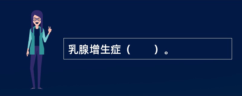 乳腺增生症（　　）。