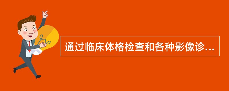 通过临床体格检查和各种影像诊断手段确定的肿瘤大体范围（　　）。