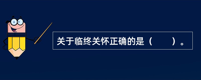 关于临终关怀正确的是（　　）。