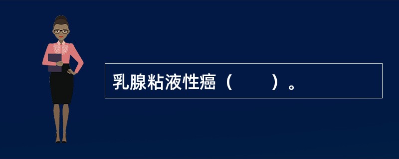 乳腺粘液性癌（　　）。