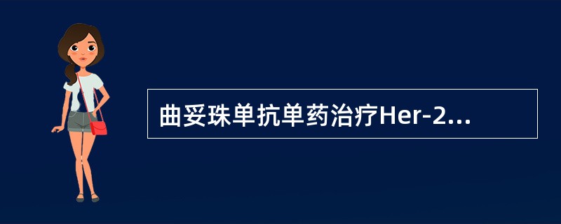 曲妥珠单抗单药治疗Her-2过表达乳腺癌的有效率是（　　）。