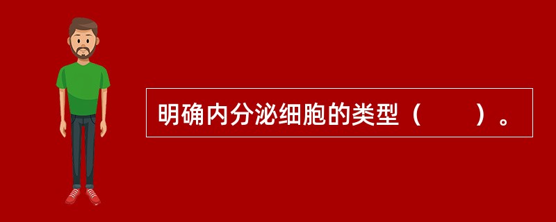 明确内分泌细胞的类型（　　）。