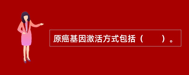 原癌基因激活方式包括（　　）。