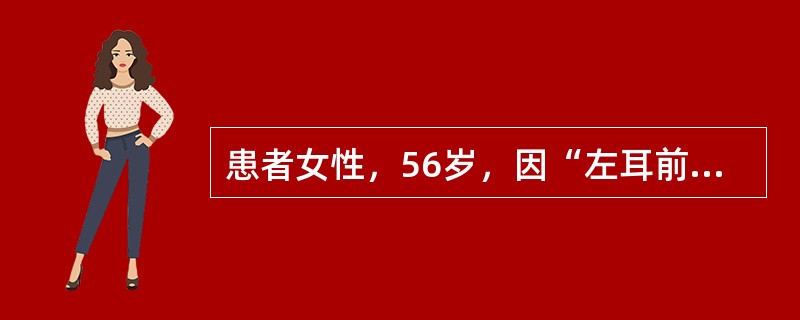 患者女性，56岁，因“左耳前肿块2月余”就诊，体检发现左耳前触一个3cm×2cm质硬肿块，固定，边界不清，轻压痛。该患者最可能的诊断是（　　）。