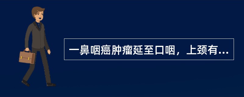 一鼻咽癌肿瘤延至口咽，上颈有转移淋巴结，最初照射野最好采用的是（　　）。