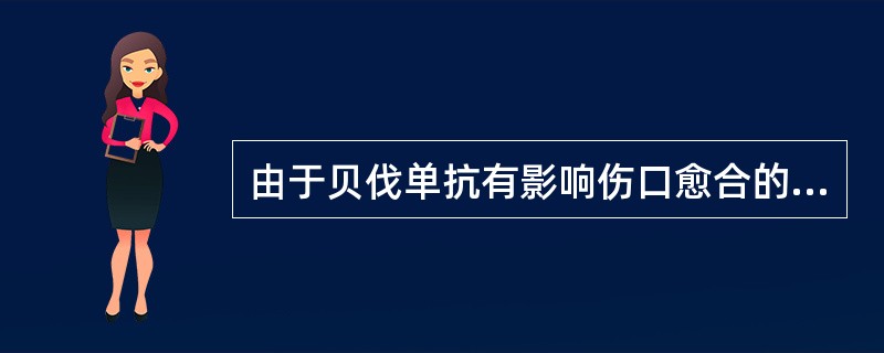 由于贝伐单抗有影响伤口愈合的潜在危险，手术后进行贝伐单抗治疗至少间隔（　　）。