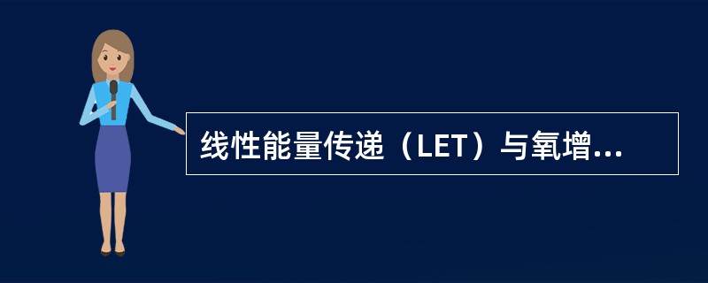 线性能量传递（LET）与氧增强比（OER）的关系，下列正确的是（　　）。