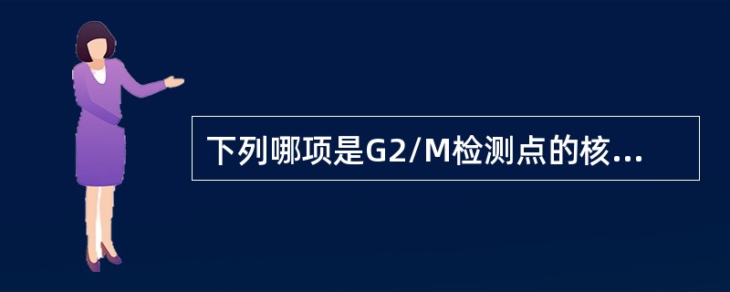 下列哪项是G2/M检测点的核心？（　　）