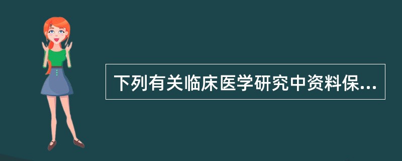 下列有关临床医学研究中资料保密的叙述，不正确的是（　　）。