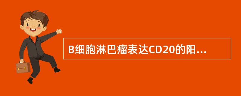 B细胞淋巴瘤表达CD20的阳性率是（　　）。