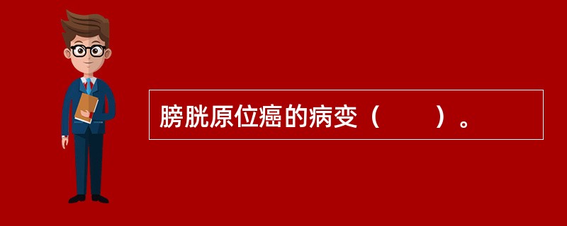 膀胱原位癌的病变（　　）。