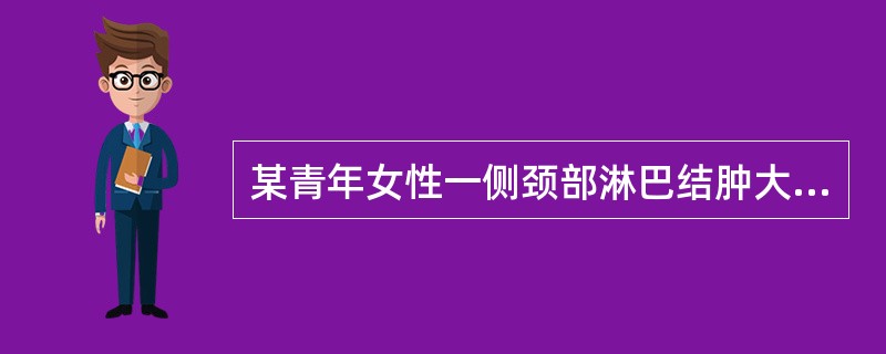 某青年女性一侧颈部淋巴结肿大，病理活体组织检查见乳头状结构的病变，异型性不大。最可能是（　　）。