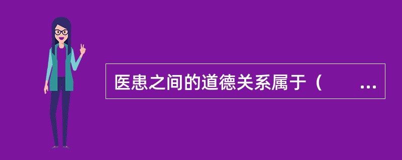 医患之间的道德关系属于（　　）。