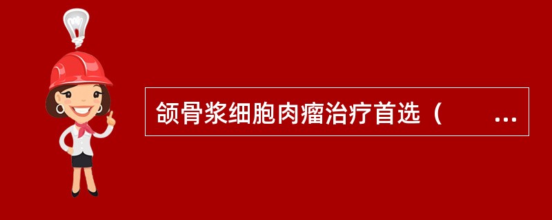 颌骨浆细胞肉瘤治疗首选（　　）。