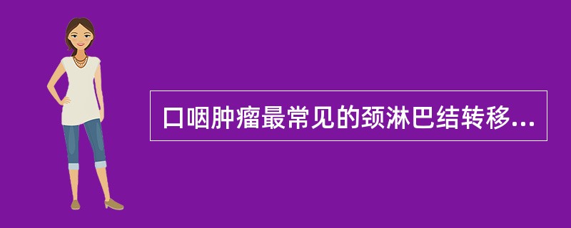 口咽肿瘤最常见的颈淋巴结转移区为（　　）。