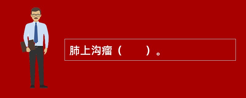 肺上沟瘤（　　）。