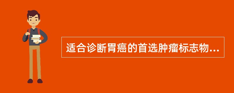 适合诊断胃癌的首选肿瘤标志物是（　　）。